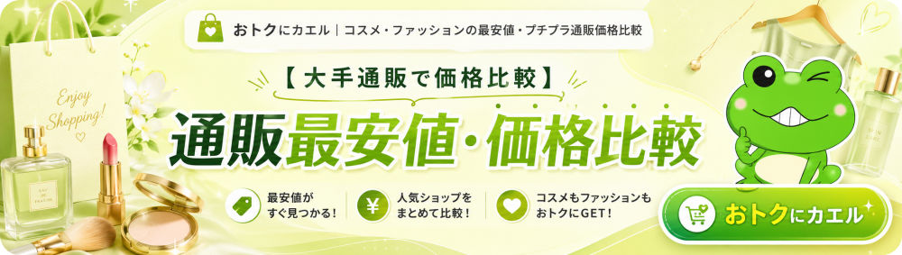 通販最安値サーチ「おトクにカエル」- Amazon・楽天・Yahoo!の大手通販で価格比較